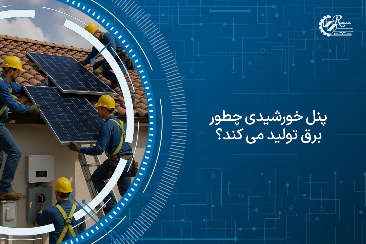 پنل خورشیدی چطور برق تولید می کند؟